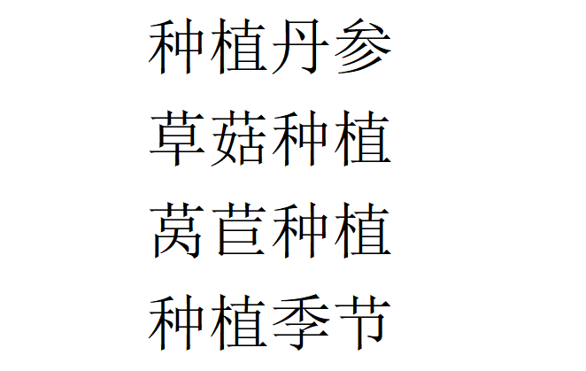 投资几千元年赚十几万农村废弃物增值非集中种植价格翻倍